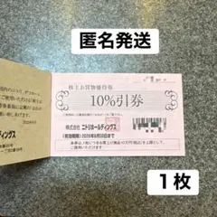 ニトリ株主優待券 10%割引 1枚