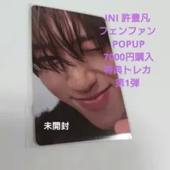 INI 許豊凡 フェンファン POPUP 7000円購入特典トレカ 第1弾