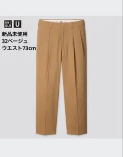 新品未使用 ユニクロU ワイドフィットテーパードパンツ 20SS 32ベージュ