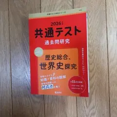 2026年 共通テスト 過去問 世界史探求、歴史総合