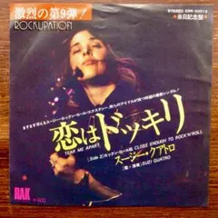 スージー・クアトロ / 恋はドッキリ 　　EPレコード