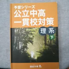 か*ゃ様 四谷大塚予習シリーズ 公立中高一貫校セット 6年 か*ゃ様 四谷大塚予習シリーズ 公立中高一貫校セット 6年 公立