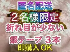 ❷-④ WEST. A.H.O 2025 銀テープ 銀テ フル 3本