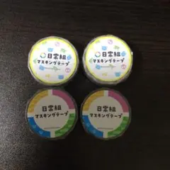 日常組　マスキングテープ　四点セットのサムネイル