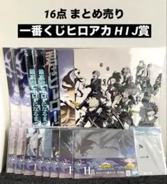 一番くじ ヒロアカ H I J賞 16点 まとめ売り　僕のヒーローアカデミア