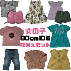 女の子 80cm 10点 子供服 衣替え 超得セット 子ども GAP H&M