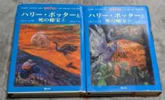ハリー・ポッターと死の秘宝☆(上下巻セット)