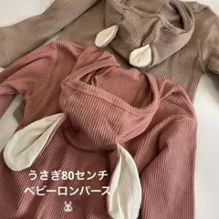 新品　うさぎ　うさ耳　ロンパース　ジャンプスーツ　80