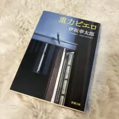 重力ピエロ