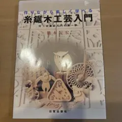 2026年最新】手づくり木工事典の人気アイテム - メルカリ