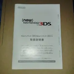 取扱説明書のみ　NEW Nintendo3DS