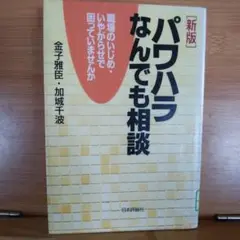 パワハラなんでも相談 : 職場のいじめ・いやがらせで困っていませんか