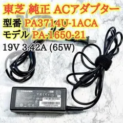 東芝 純正 ACアダプター 充電器 PA3714U-1ACA 19V 3.42Aのサムネイル