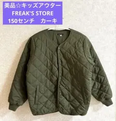 値下げ！美品☆キッズアウター　FREAK'S STORE 150センチ カーキ