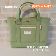 倉敷帆布8号使用　トートバッグ（S）内ポケット付き
