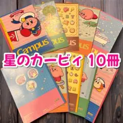星のカービィ ノート 10冊セット