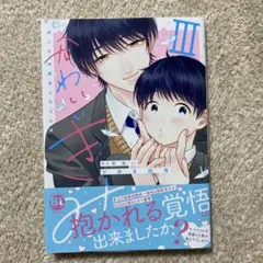 かわいいきみ　美人な幼馴染と平凡な僕 ③