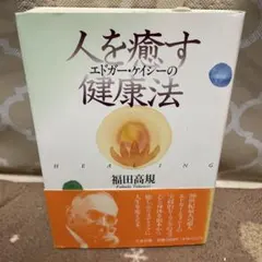 エドガー・ケイシーの人を癒す健康法 : 心と身体を変え、人生を変える癒しの秘訣