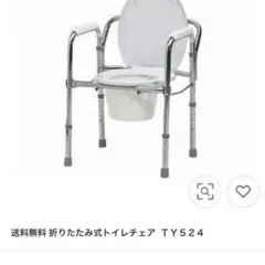 折りたたみ式ポータブルトイレ TY524 介護用 便座 日進医療器のサムネイル