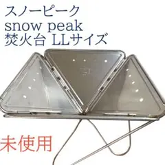 2025年最新】スノーピーク 焚き火台llの人気アイテム - メルカリ
