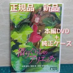 正規品・新品未使用　借りぐらしのアリエッティ　本編DVD&純正ケース
