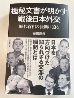 極秘文書が明かす戦後日本外交 歴代首相の決断に迫る