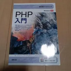 30時間アカデミックPHP入門