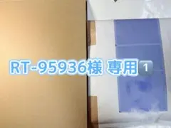 RT-95936様 専用ページ①