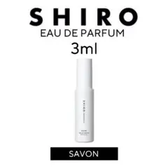shiro 香水 3ml サボン
