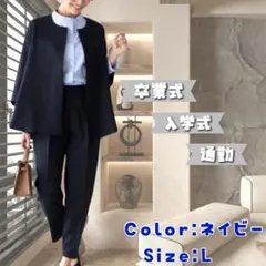【新品】卒業式 入学式 セットアップ パンツスーツ ネイビーL 体型カバー