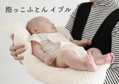 抱っこふとん　カバー2枚付き