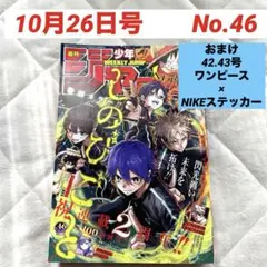 最新号◆おまけ付　週刊少年ジャンプ 2026年４６号◆
