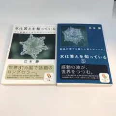 水は答えを知っている ① ② 2冊 セット