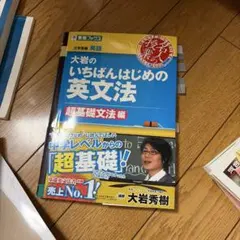 大岩のいちばんはじめの英文法 超基礎文法編