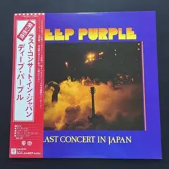 ディープ•パープル 『ラスト•コンサート•イン•ジャパン』帯付レコード
