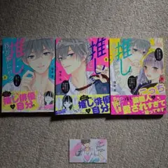 推しが我が家にやってきた 1-3巻セット