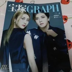 宝塚GRAPH6月号2025年 宝塚グラフ★今年の初夏★風間柚乃　春乃さくら