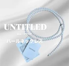 【新品タグ付】アンタイトル 2連フェイクパールネックレス マルチウェイ 日本製のサムネイル