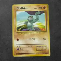 【ポケモンカード】旧裏/ワンリキー