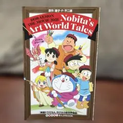 ドラえもん 映画 のび太の絵世界物語 特典 いろいろ！まんがBOOK 冊子 漫画