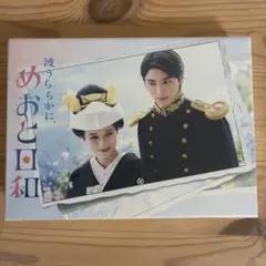 日本ドラマ 波うららかに、めおと日和 DVD BOX 芳根京子 本田響矢