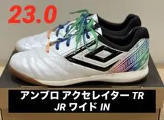 アンブロ アクセレイター ワイド IN フラット 23.0 美品