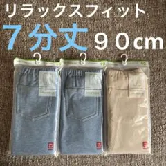 UNIQLOレギンス７分丈リラックスフィット（size90cm）❶
