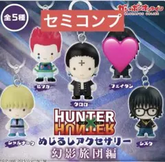 ハンターハンター　幻影旅団 めじるしアクセサリー　セミコンプ　セット
