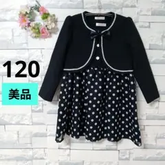 【美品】フォーマルスーツ 2点セット 120㎝ 女の子 ワンピース 入学式卒業式