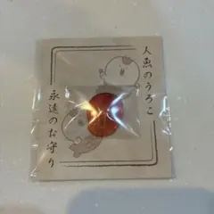 ちいかわ 人魚のうろこ 永遠のお守り