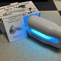 《お値下げ中》スーパーレジンUVクリスタルランプのサムネイル