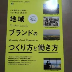 Discover Japan_Local 地域ブランドのつくり方と働き方