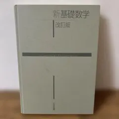 新基礎数学 改訂版 大日本図書のサムネイル