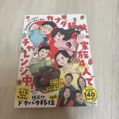 カナダ移住、家族4人でチャレンジ